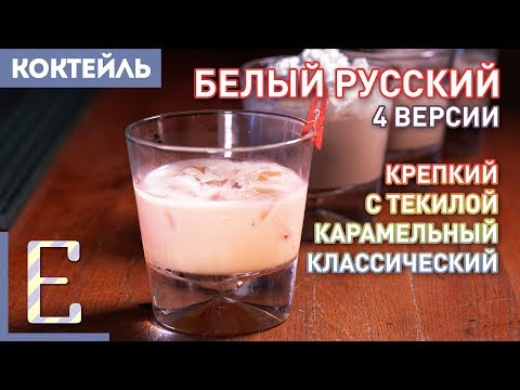 Видео: БЕЛЫЙ РУССКИЙ — 4 рецепта коктейля: на текиле, с карамелью, крепкий и обычный
