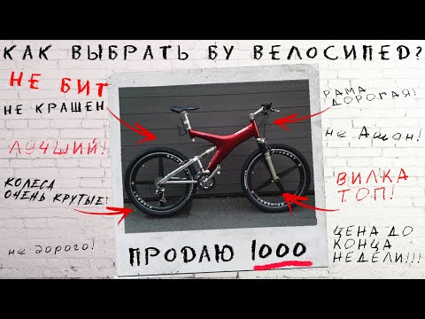 Видео: КАК ОПРЕДЕЛИТЬ ПРОБЕГ ВЕЛОСИПЕДА Б/У? Как выбрать велосипед на авито