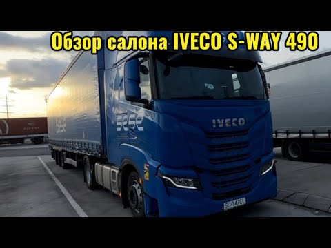 Видео: Обзор салона IVECO S-WAY 490