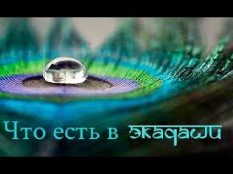 Видео: Экадаши Что можно есть в Экадаши Разные рекомендации питания в Экадаши