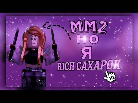 Видео: ММ2 НО Я RICH САХАРОК / MM2 ROBLOX