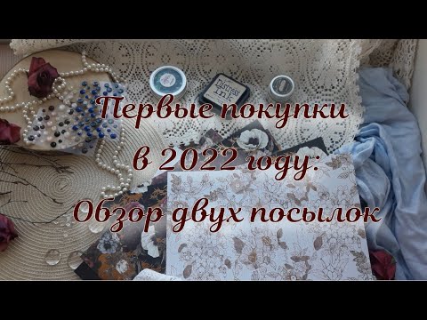 Видео: Две классные посылки 2022: бумага Scrapodelie и заказ из магазина SweetScrap