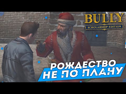 Видео: РОЖДЕСТВО НЕ ПО ПЛАНУ! (ПРОХОЖДЕНИЕ BULLY: SCHOLARSHIP EDITION #14)