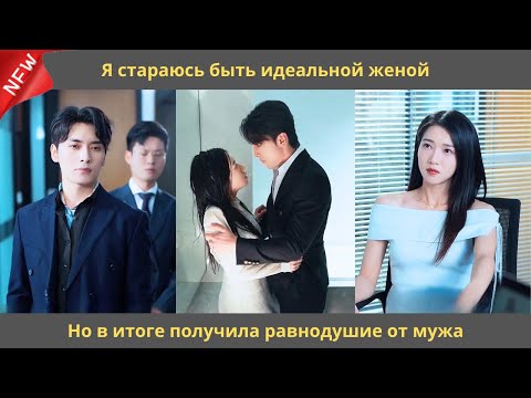 Видео: Я стараюсь быть идеальной женой. Но в итоге получила равнодушие от мужа.