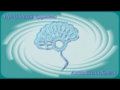 Видео: Мотив классический с обвитыми столбиками. Видео-урок. Ирландское кружево.
