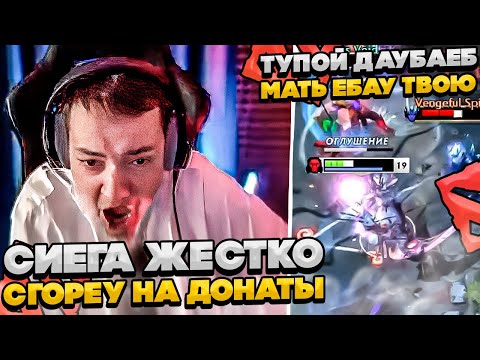 Видео: СИЕГА ЖЕСТКО СГОРЕУ НА ДОНАТЕРОВ!  #dota #whyawane #головач