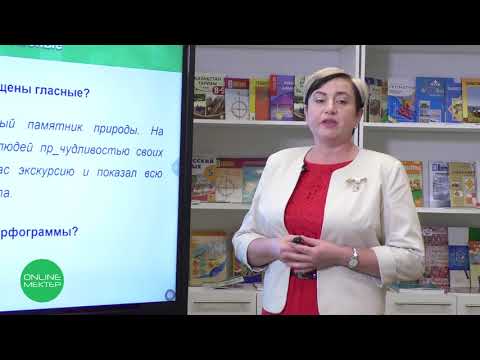 Видео: 4 класс. Русский язык. 16 урок. Моя Родина - Казахстан. Знаю и применяю