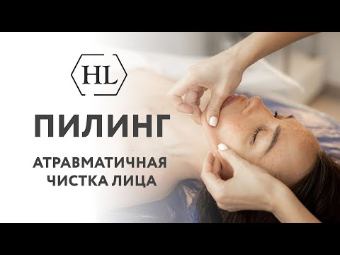 Видео: Как делать пилинг? Чистка лица на косметике Holy Land. Сеть студий Xsize - Сегалис Анна