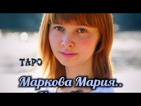 Видео: Так и не найдена.. Девочка Мария, ушла прогуляться.. #таро