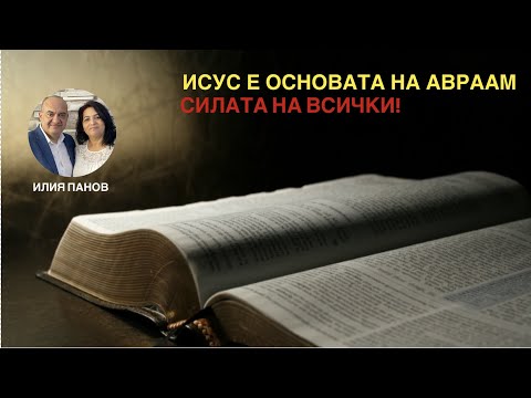 Видео: Исус е основата на Авраам!