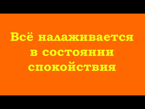 Видео: Всё налаживается в состоянии спокойствия