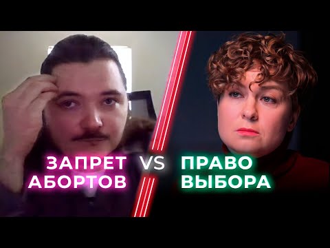 Видео: Маргинал комментит дебаты про аборты