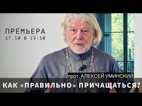 Видео: Евхаристия: как «правильно» причащаться?  — прот. Алексей Уминский, 17.10.24