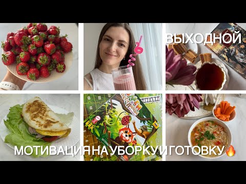 Видео: МОЩНАЯ МОТИВАЦИЯ НА УБОРКУ И ГОТОВКУ 🔥💪🏻НОВАЯ НАСТОЛЬНАЯ ИГРА 🐍 🪜 ЧТО ЧИТАЮ? 📖 