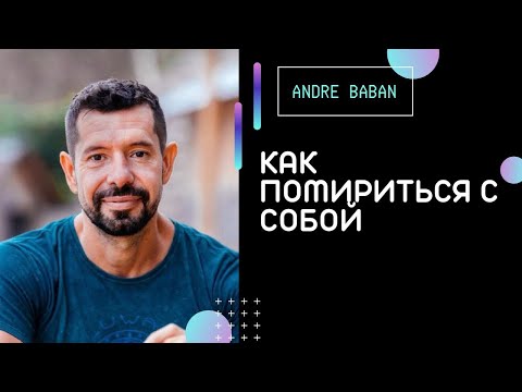 Видео: Как примириться с собой