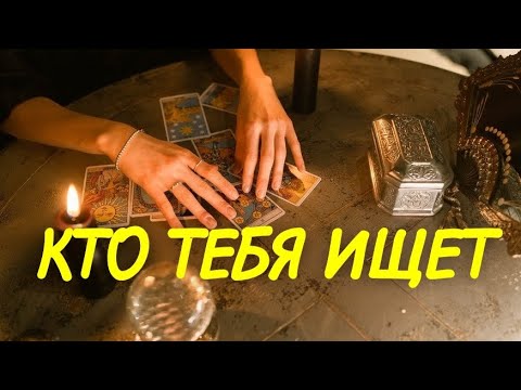 Видео: #ТАРО. 🚩КАКОЙ МУЖЧИНА НА ПОРОГЕ⁉️
