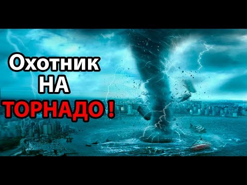 Видео: Охотник на ТОРНАДО !