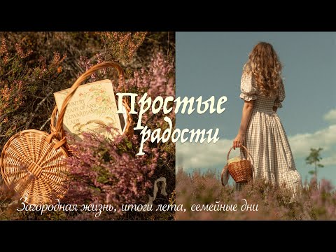 Видео: Простые Радости | Итоги лета, Медленная жизнь Загородом и время на природе с семьей 🌿