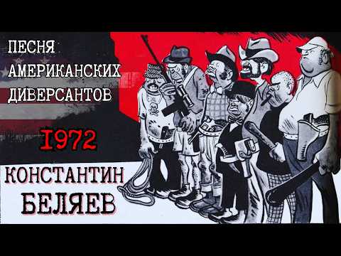 Видео: ПЕСНЯ АМЕРИКАНСКИХ ДИВЕРСАНТОВ. КОСТЯ БЕЛЯЕВ, 1972