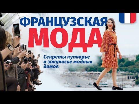 Видео: 🔥 КАК УЧИТЬ ФРАНЦУЗСКИЙ ПО ФРАНЦУЗСКОЙ МОДЕ🔥, СЕКРЕТЫ КУТЮРЬЕ И ЗАКУЛИСЬЕ МОДНЫХ ДОМОВ.