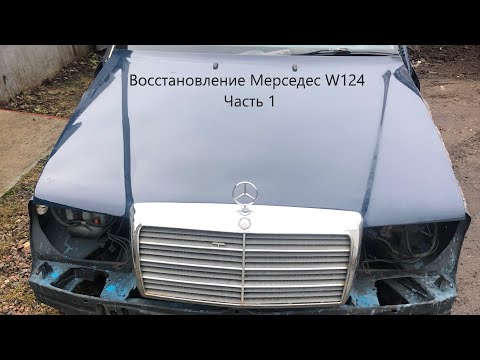 Видео: Мерседес W124 ремонт и восстановление часть 1