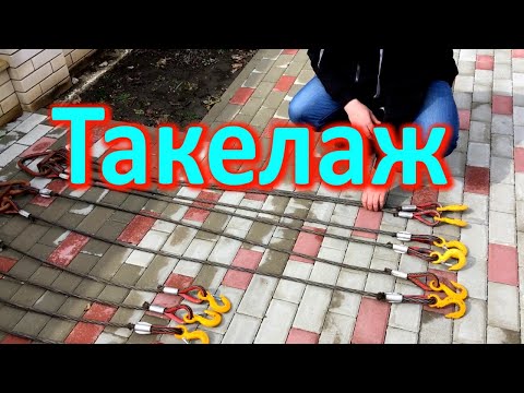 Видео: Такелаж для манипулятора