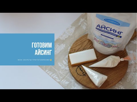 Видео: ГОТОВИМ АЙСИНГ | мои секреты приготовления