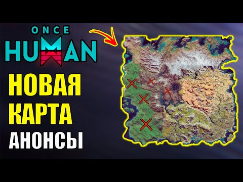 Видео: Новые Локации и Оружие в Обновлениях Once Human: Что ИЗМЕНИТСЯ?