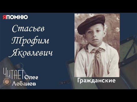 Видео: Стасьев Трофим Яковлевич.  Проект "Я помню" Артема Драбкина. Гражданские.