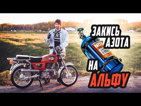 Видео: Закись Азота на Альфу: Первый Выезд