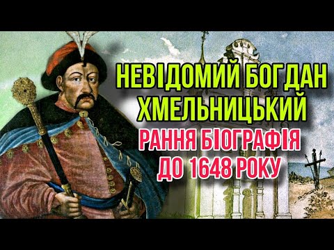 Видео: Звідки взявся Богдан Хмельницький? Біографія до 1648 року