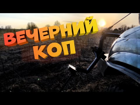 Видео: ВЕЧЕРНИЙ КОП НА СТАРОМ УРОЧИЩЕ