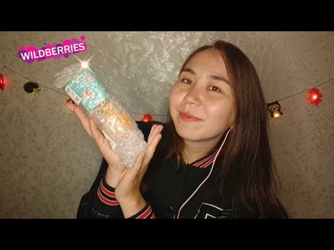 Видео: Асмр - Распаковка посылок от Зрительницы Алёны ♡ WB 📦 Нежный шепот для сна 🌿
