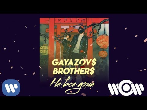 Видео: GAYAZOV$ BROTHER$ - Не все дома | Official Audio