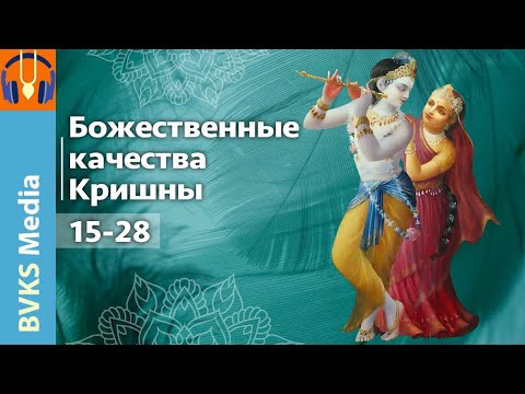 Видео: Божественные качества Кришны, 15-28