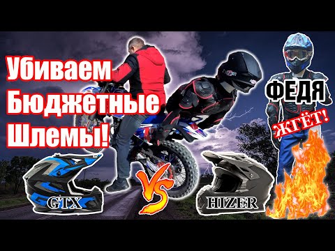 Видео: Лучшие бюджетные эндуро мото шлема. Обзор, Тест, Краш,  GTX vs HIZER, кто выживет?