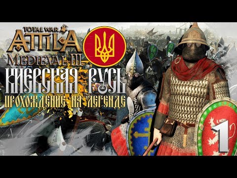 Видео: Киевская Русь! Прохождение на Легенде #1 Total War Attila PG 1220 Топ Мод