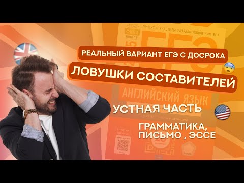 Видео: ОФИЦИАЛЬНЫЙ ВАРИАНТ С ДОСРОКА | ЧТО БЫЛО? | ЕГЭ Английский 2025