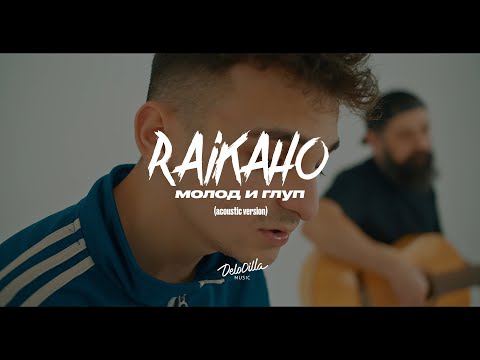 Видео: RAIKAHO - Молод и глуп (acoustic version)