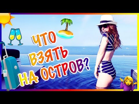 Видео: ЧТО ВЗЯТЬ НА ОСТРОВА? ВСЕ ЧТО ПОМЕСТИЛОСЬ В ЧЕМОДАН! | MAKEUPKATY 💋