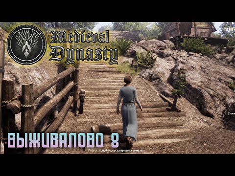 Видео: Medieval dynasty #8 Засеяли поле. Нашли невесту