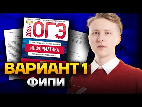 Видео: Разбор 1 варианта из сборника Крылова | ОГЭ по информатике 2026 | Умскул