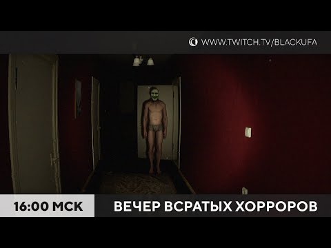 Видео: Вечер Всратых Хорроров (ВВХ) 2025 #15