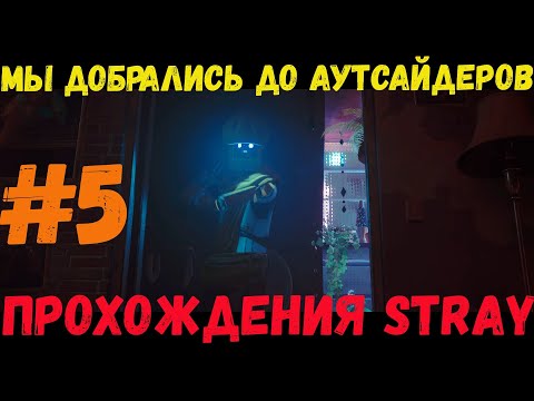 Видео: Добро пожаловать в Мидтаун и встреча с Аутсайдерами в Stray