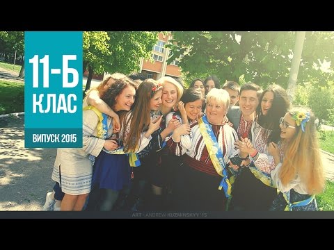 Видео: Випускний кліп 11-Б класу 2015