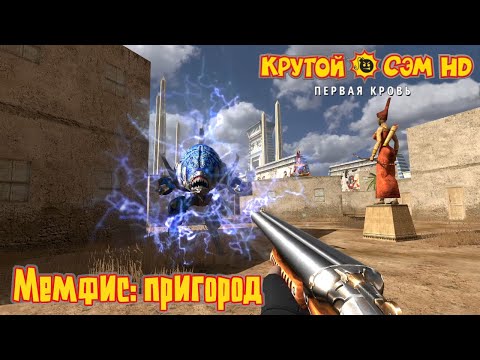 Видео: Мемфис: пригород | Крутой Сэм: Первая кровь (HD)