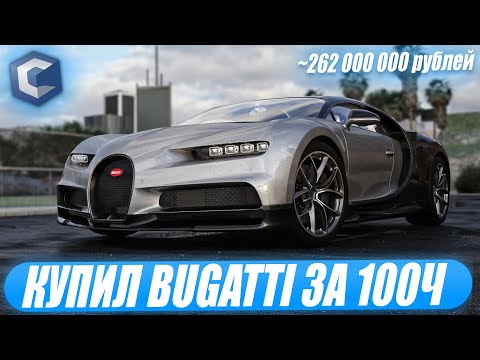 Видео: КУПИЛ BUGATTI CHIRON ЗА 100 ЧАСОВ НА CCDPLANET В МТА! ПОТРАТИЛ 262.000.000 РУБЛЕЙ! МОЁ ИМУЩЕСТВО!