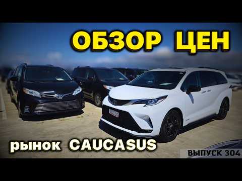 Видео: Актуальный обзор цен на авто. Рынок Грузии. Проходные авто в РФ. Caucasus Auto Market. #mastervadya