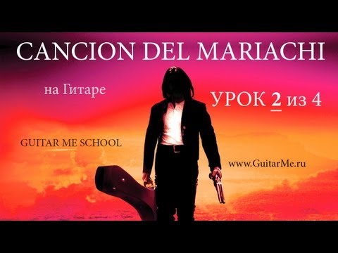 Видео: CANCION DEL MARIACHI на Гитаре. УРОК 2/4 (Отчаянный на Гитаре). GuitarMe School | Александр Чуйко