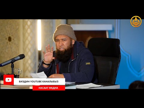 Видео: ПАЙДАЛУУ СУРОО-ЖООП. СИРА 17-сабак. Устаз Максат Ажы Токтомушев  25 11 2021